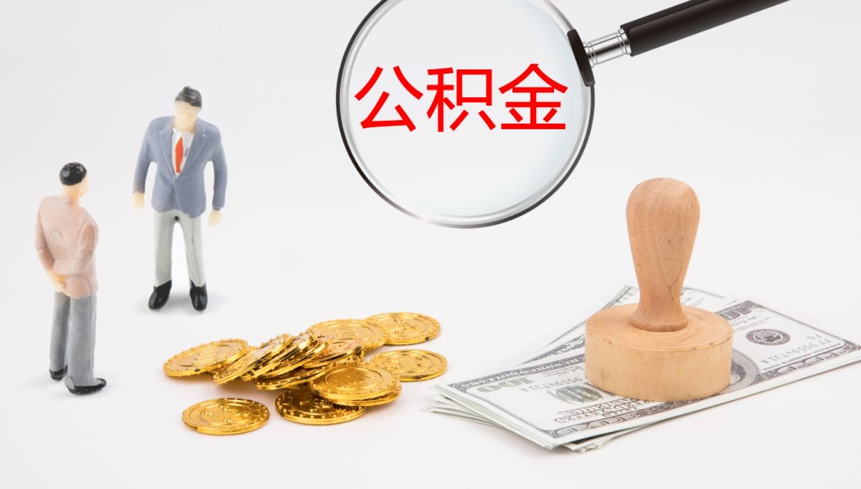 双峰离职后取公积金（离职后取公积金流程）