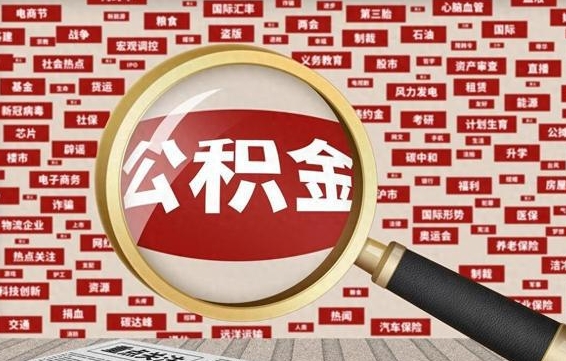 双峰辞职了如何领取公积金（辞职后公积金如何领取）